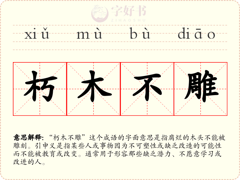 朽木不雕