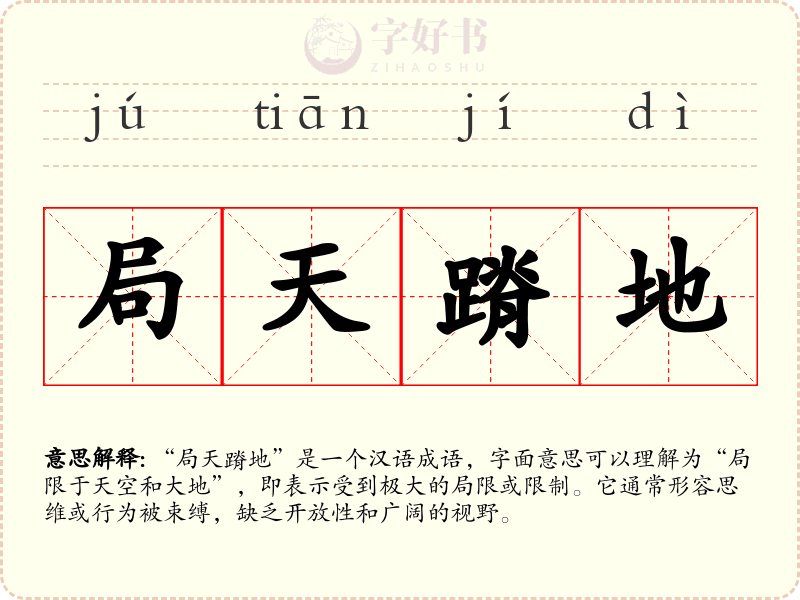 局天蹐地