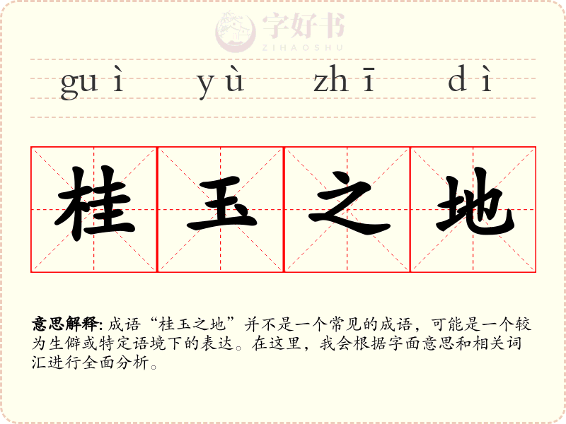 桂玉之地