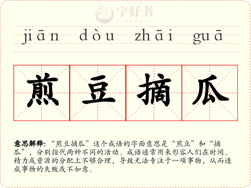 煎豆摘瓜