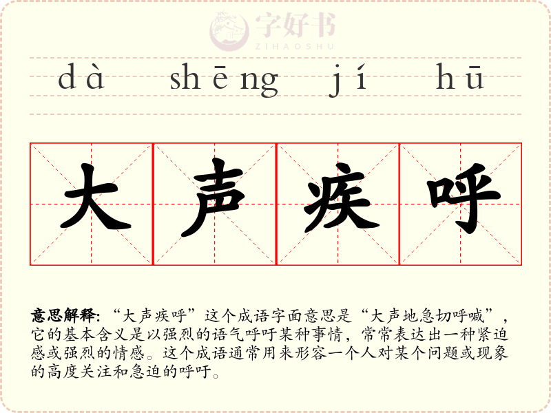 大声疾呼