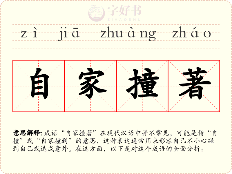 自家撞著