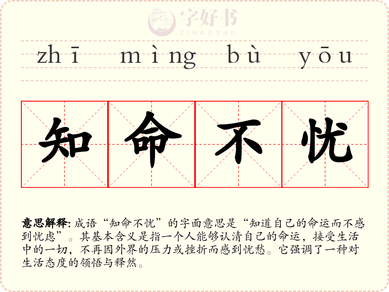 知命不忧