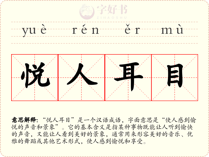 悦人耳目