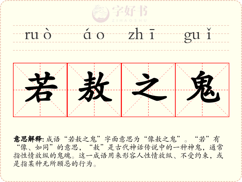 若敖之鬼