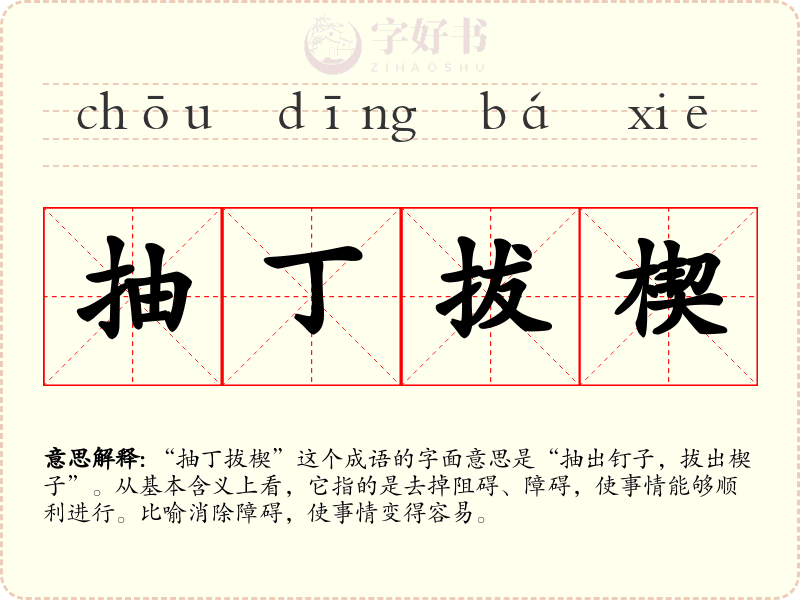 抽丁拔楔