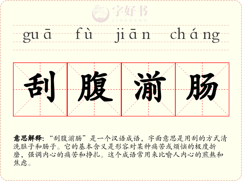 刮腹湔肠