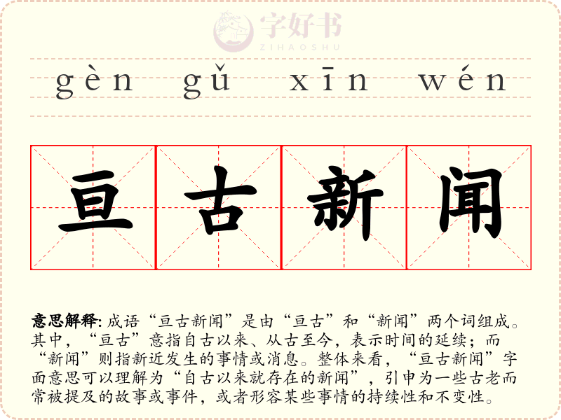 亘古新闻