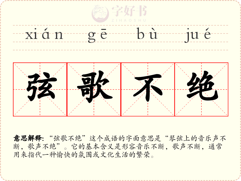 弦歌不绝