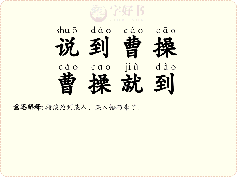 说到曹操，曹操就到