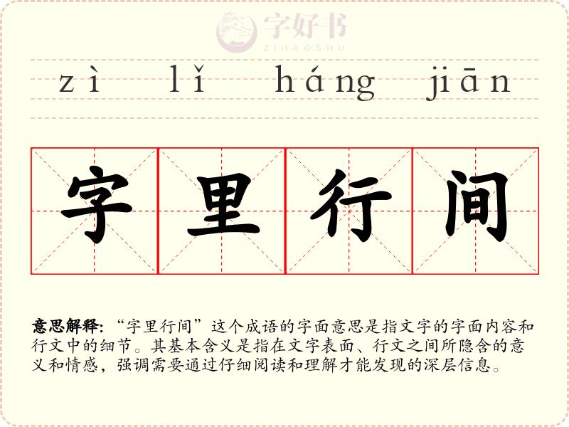 字里行间