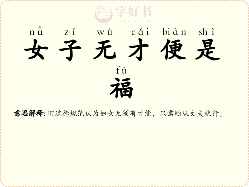 女子无才便是福