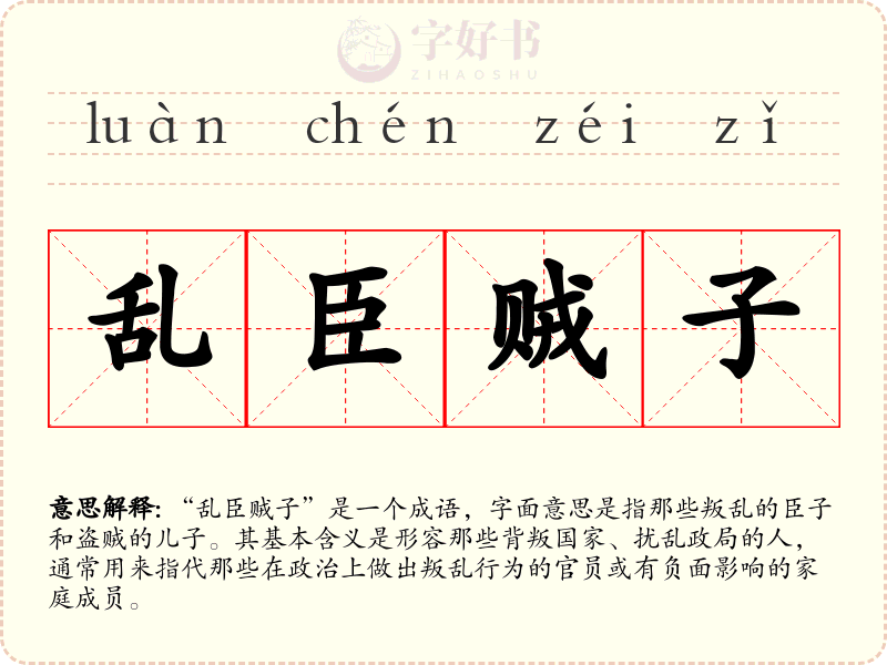 乱臣贼子