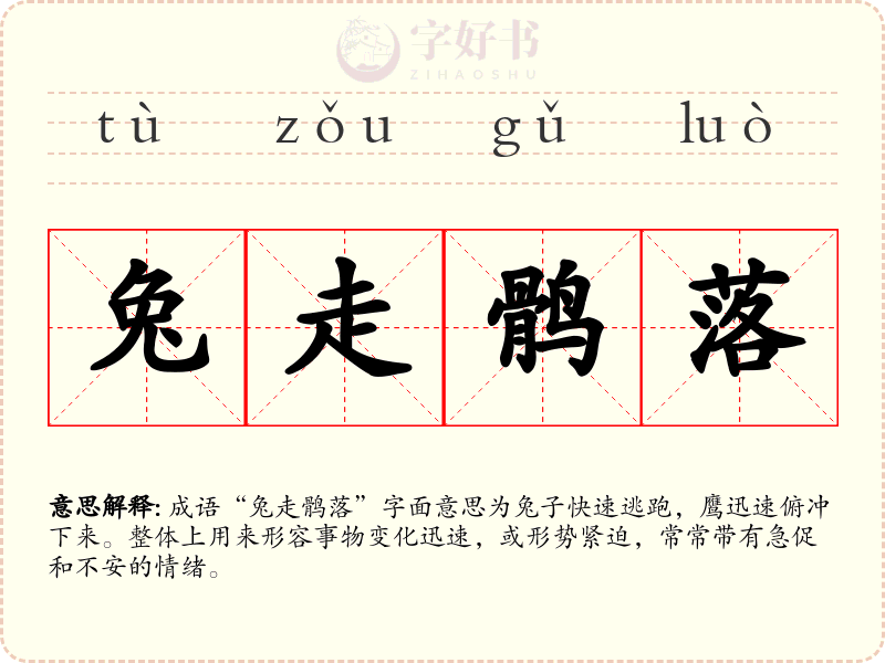 兔走鹘落