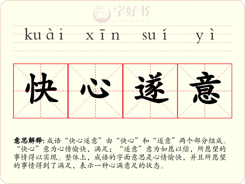 快心遂意