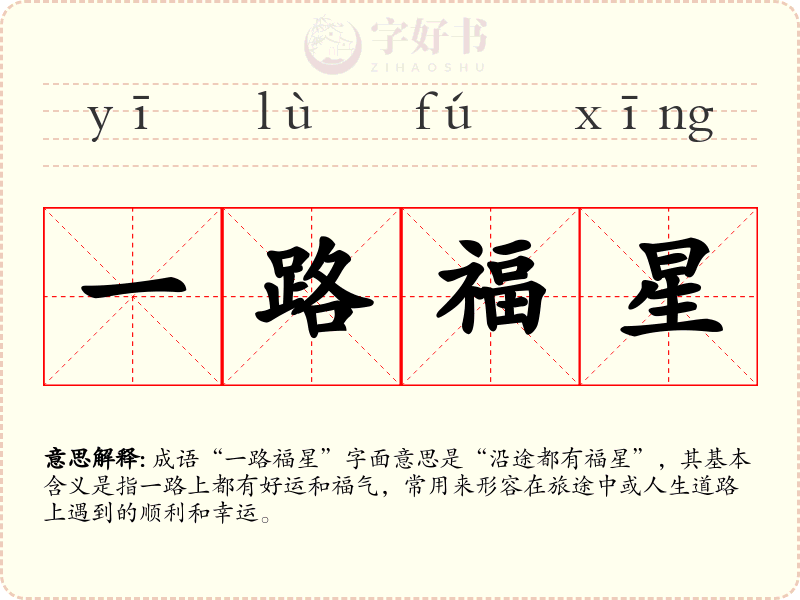 一路福星