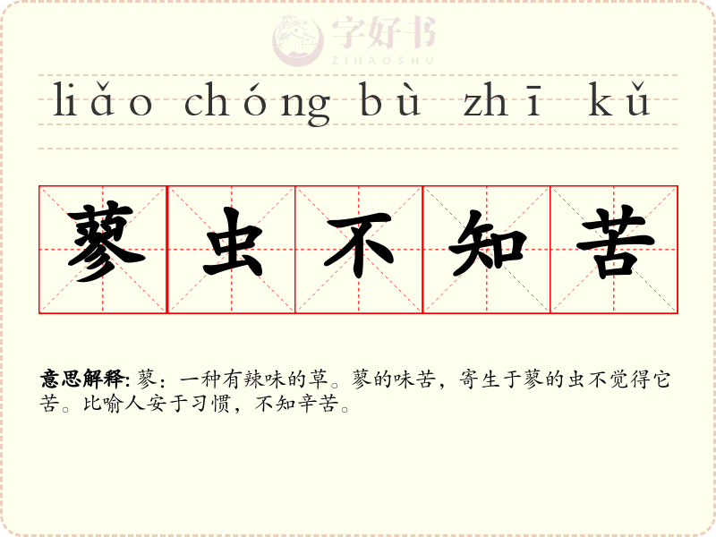 蓼虫不知苦