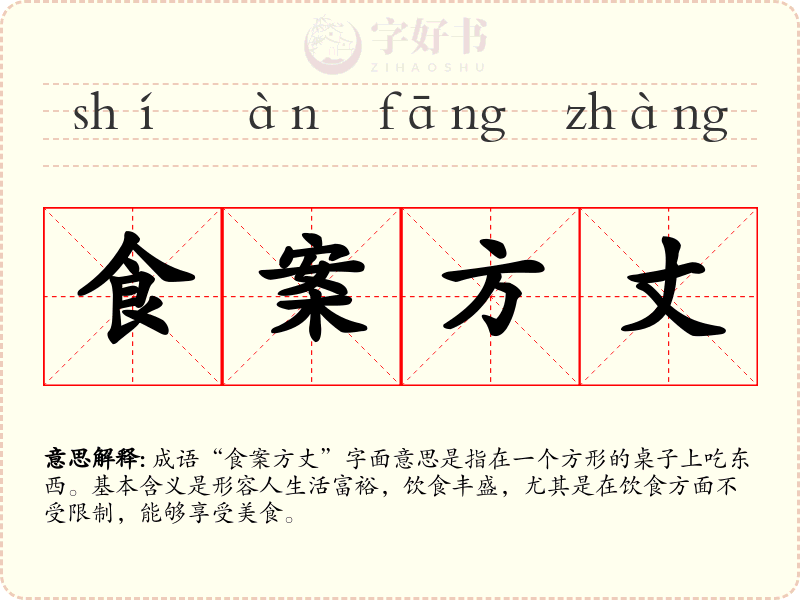 食案方丈