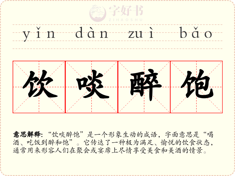 饮啖醉饱