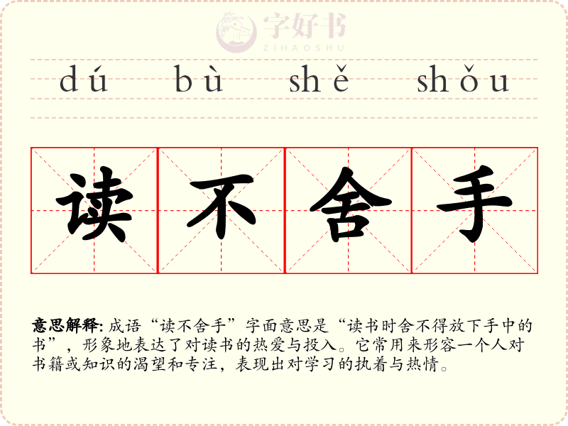 读不舍手