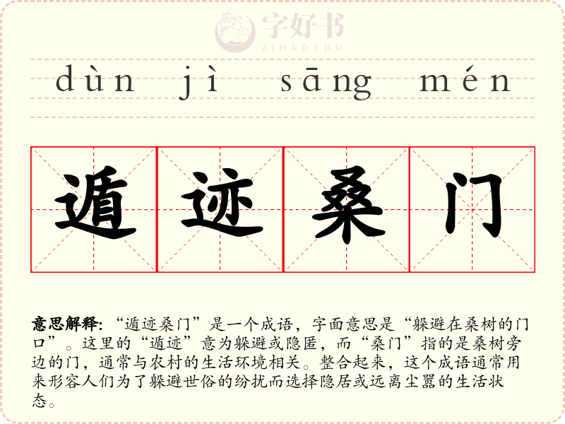 遁迹桑门