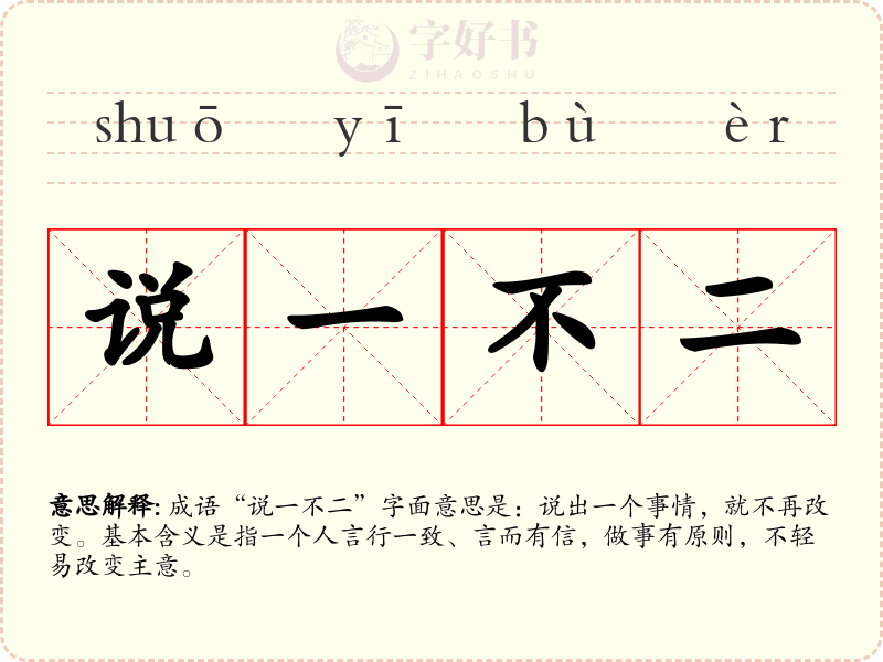 说一不二
