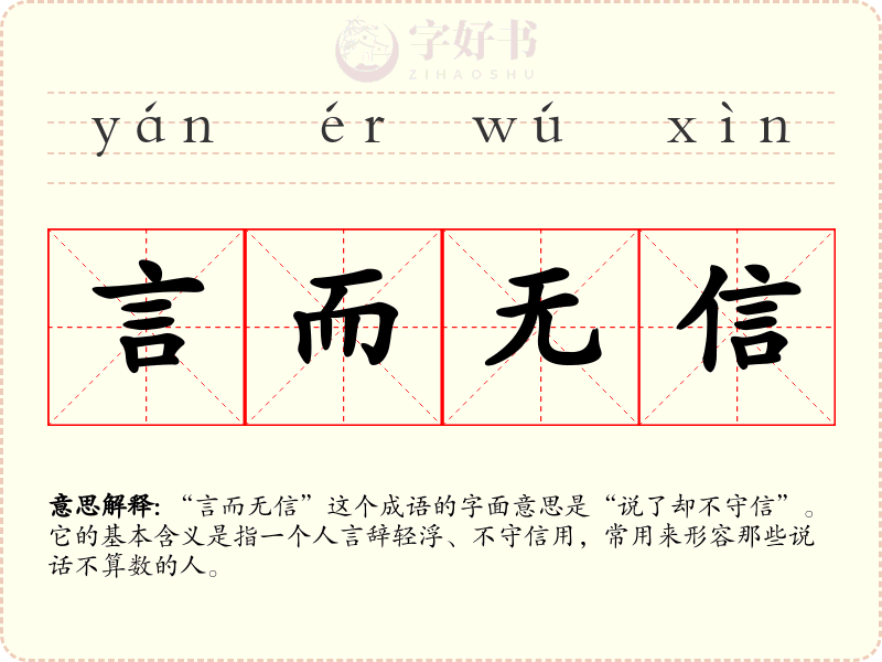 言而无信