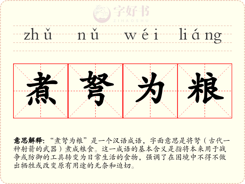 煮弩为粮