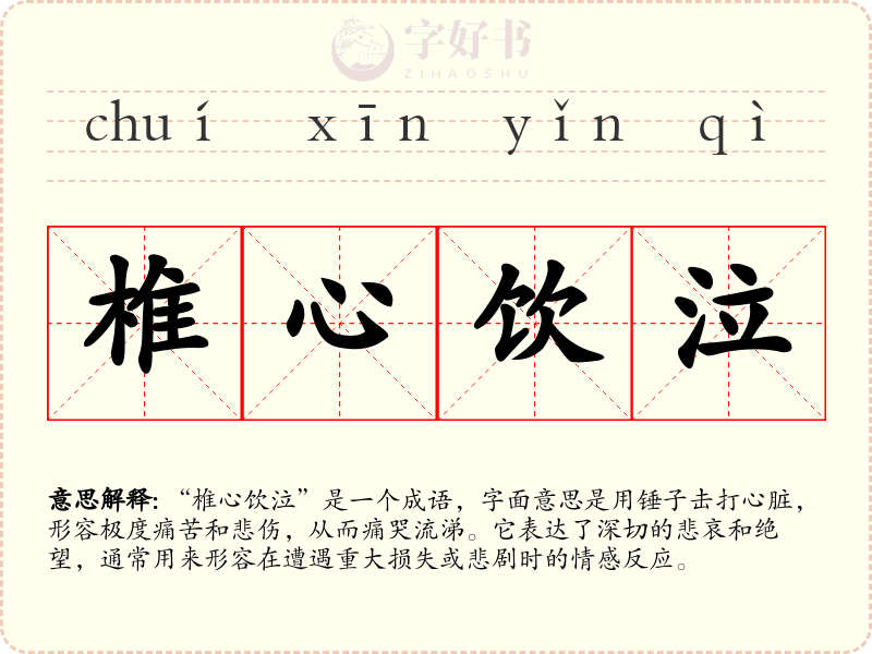 椎心饮泣