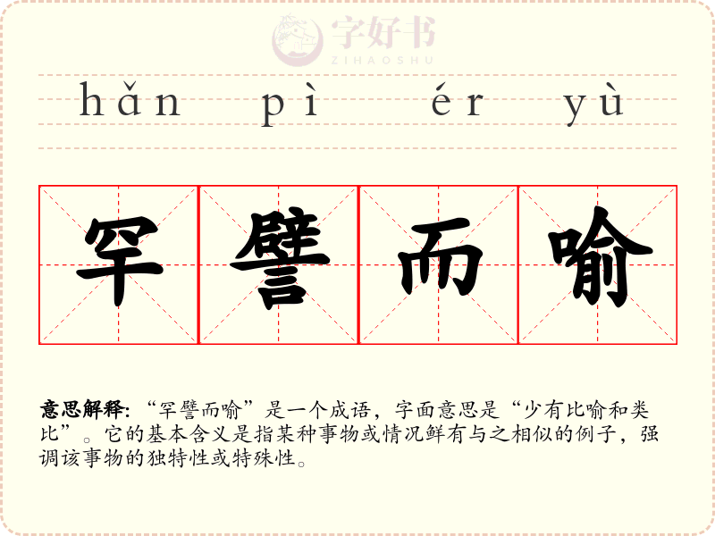 罕譬而喻