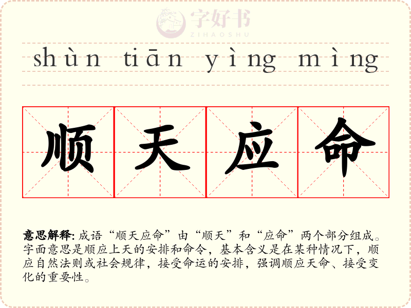顺天应命