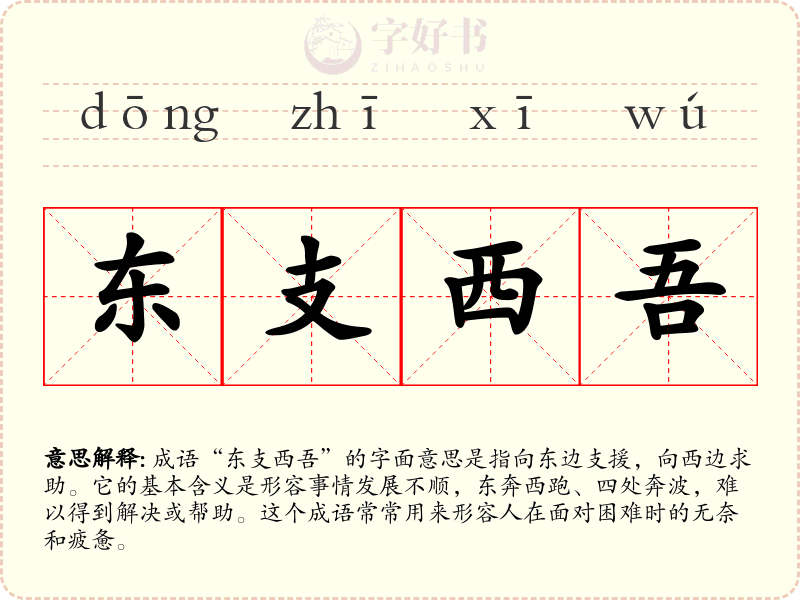 东支西吾