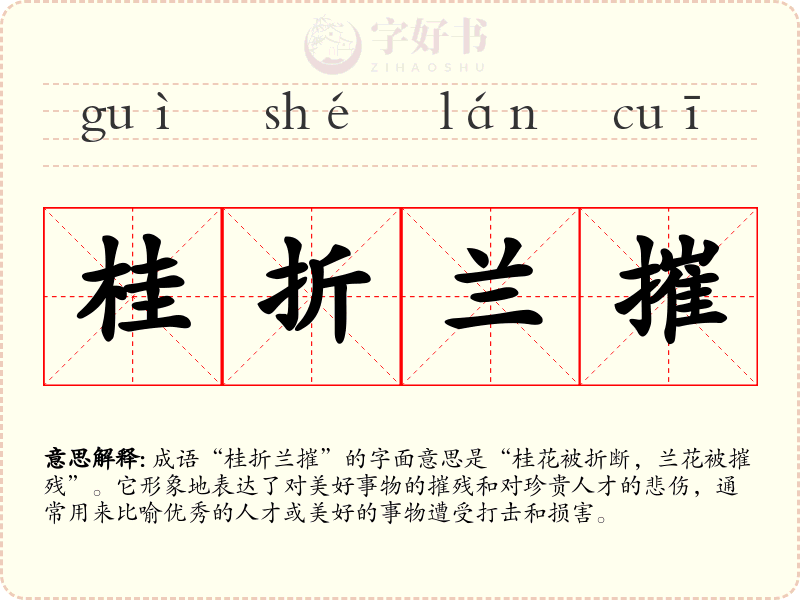 桂折兰摧