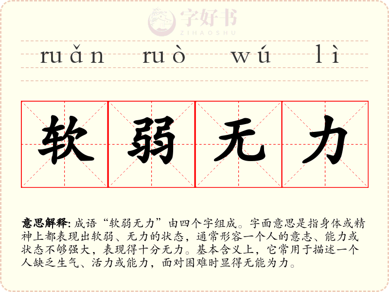 软弱无力