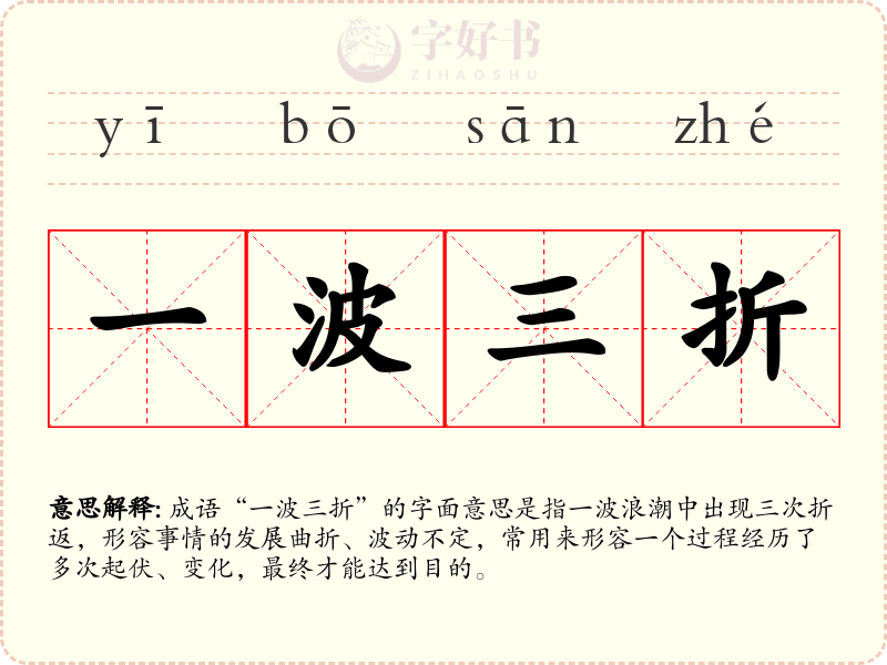 一波三折
