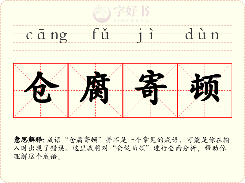 仓腐寄顿