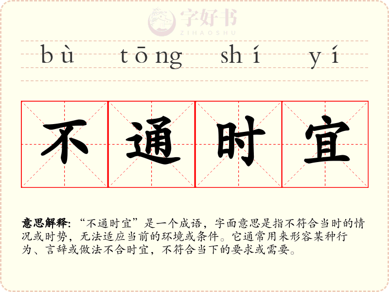 不通时宜