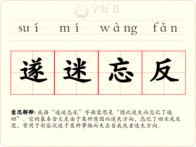 遂迷忘反