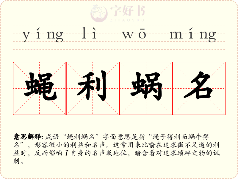 蝇利蜗名