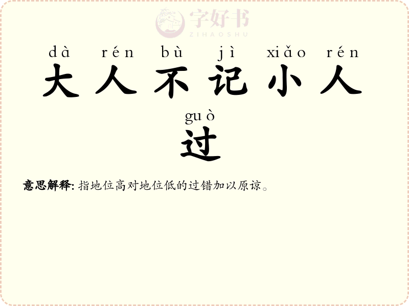 大人不记小人过