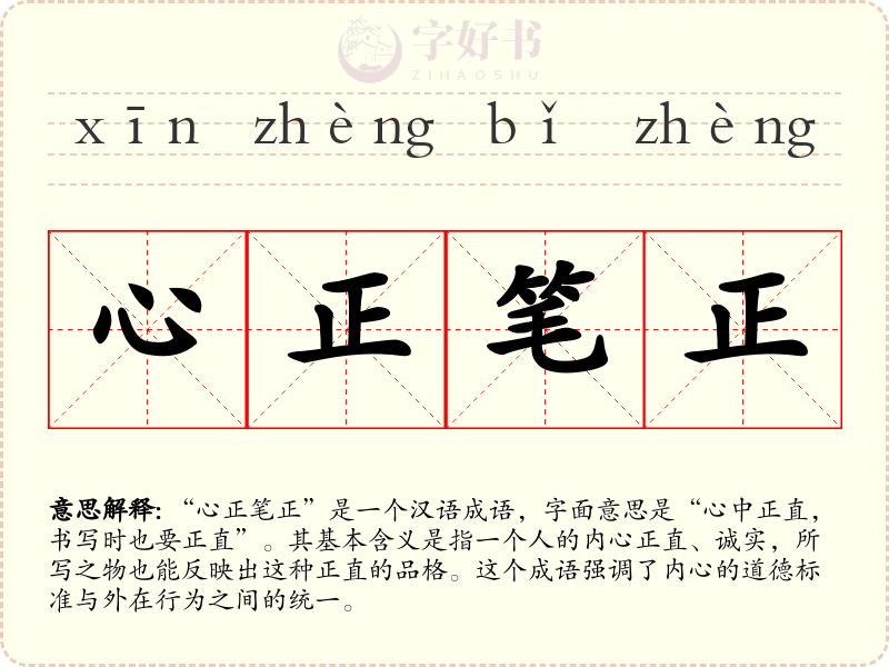 心正笔正