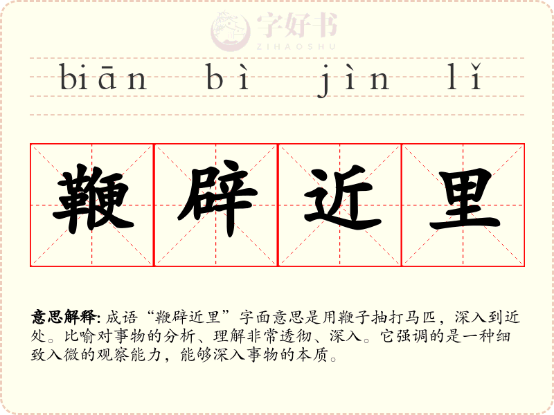 鞭辟近里