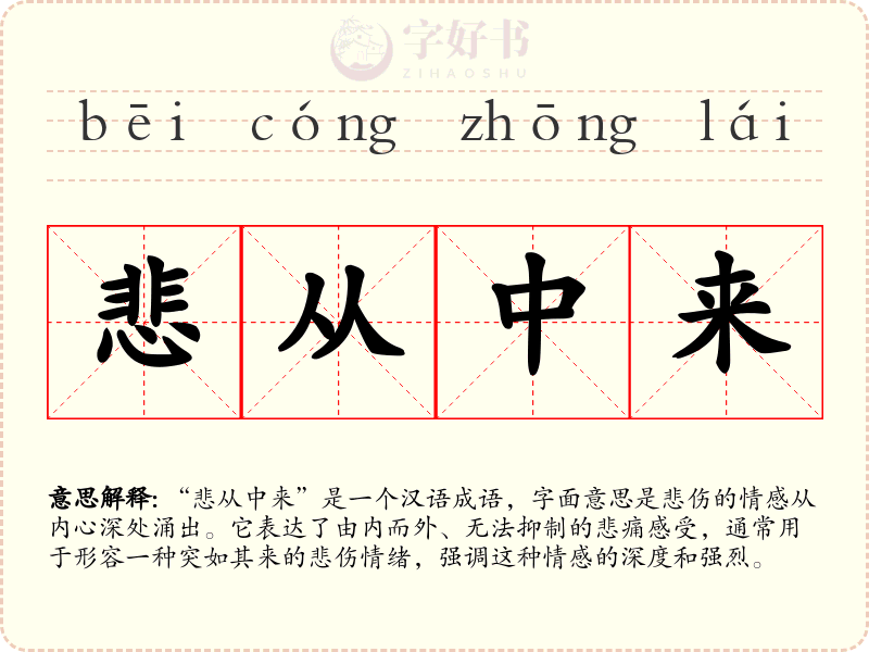 悲从中来