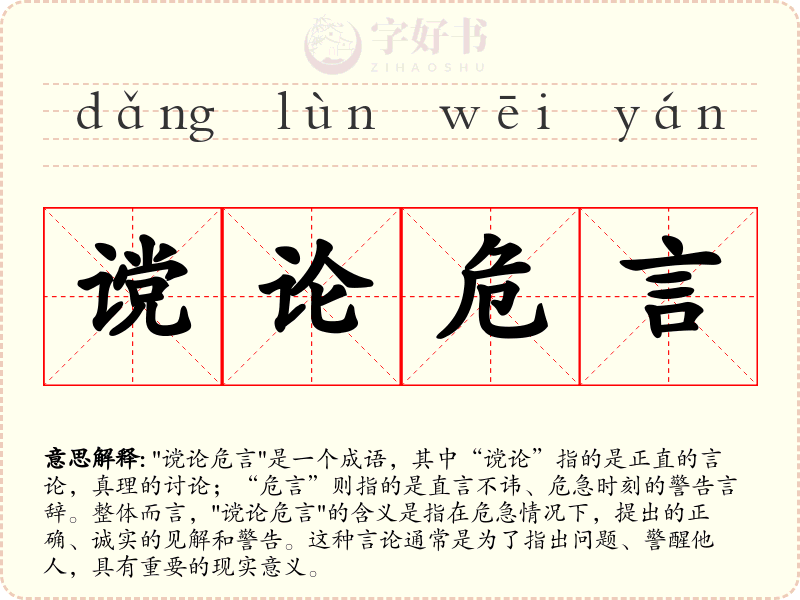 谠论危言