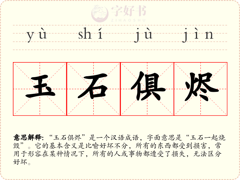 玉石俱烬