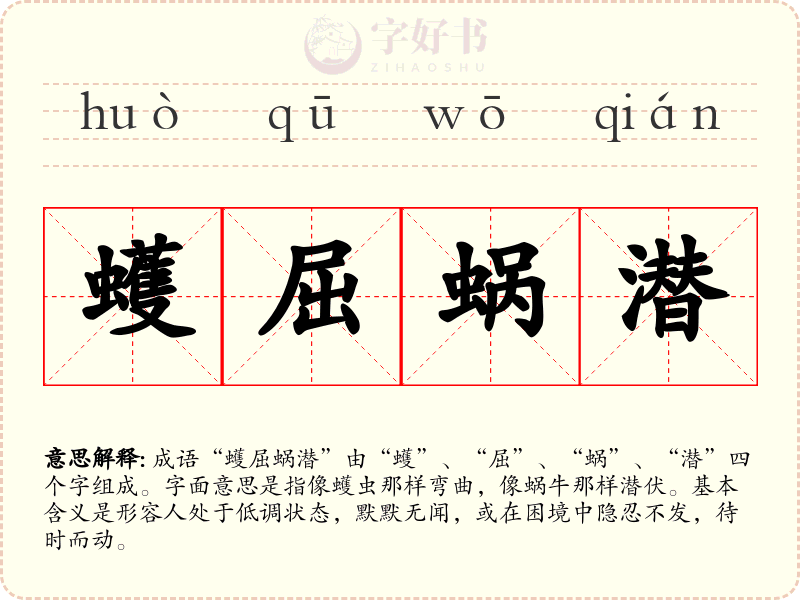 蠖屈蜗潜