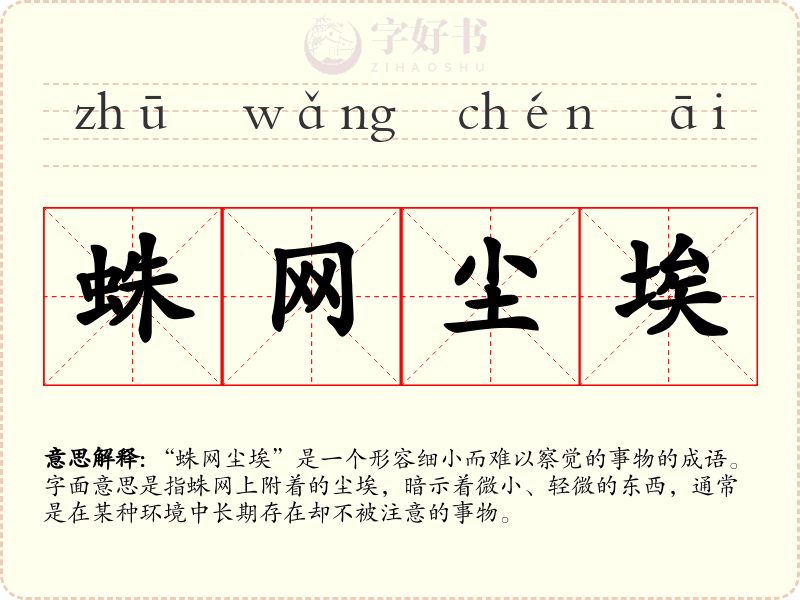 蛛网尘埃