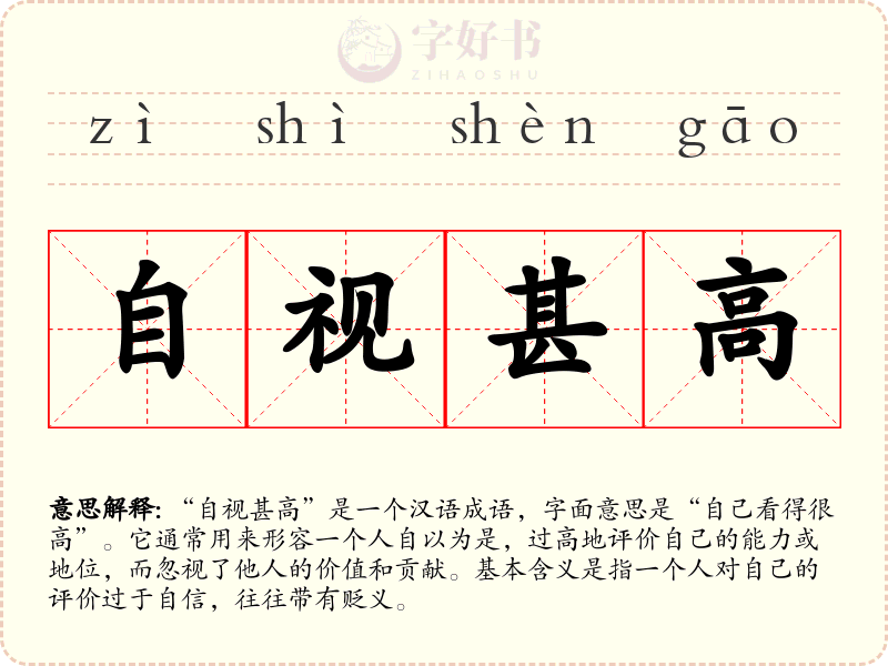 自视甚高