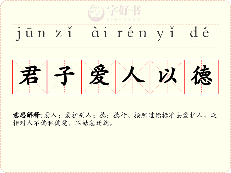 君子爱人以德