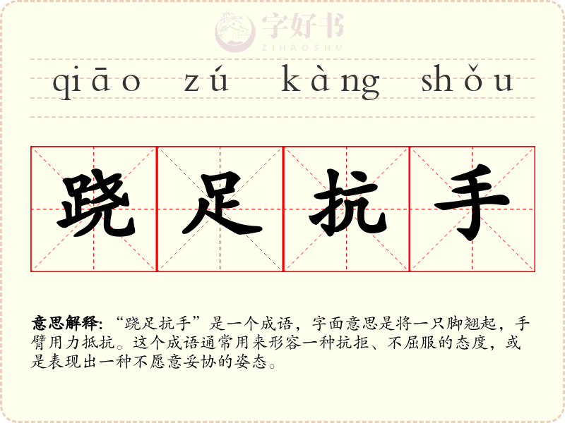 跷足抗手